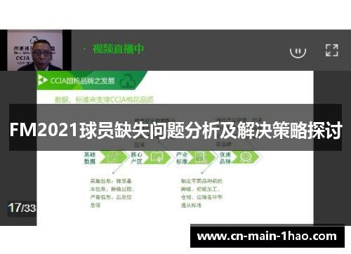 FM2021球员缺失问题分析及解决策略探讨
