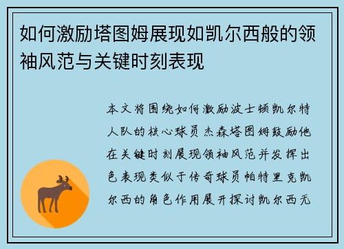 如何激励塔图姆展现如凯尔西般的领袖风范与关键时刻表现