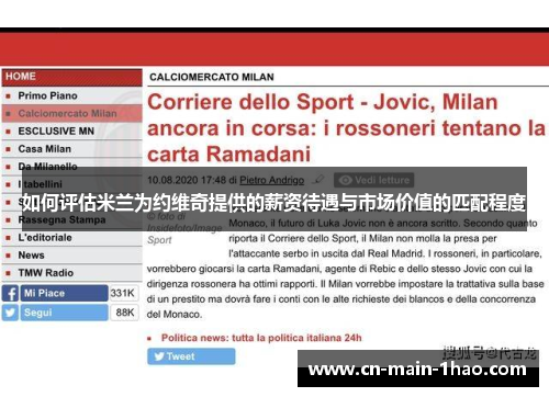 如何评估米兰为约维奇提供的薪资待遇与市场价值的匹配程度