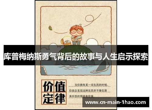 库普梅纳斯勇气背后的故事与人生启示探索