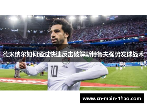 德米纳尔如何通过快速反击破解斯特鲁夫强势发球战术