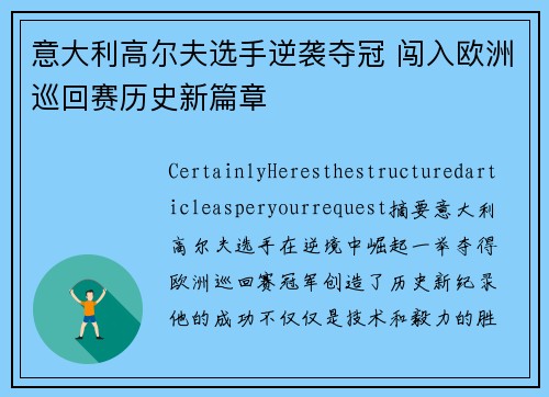 意大利高尔夫选手逆袭夺冠 闯入欧洲巡回赛历史新篇章