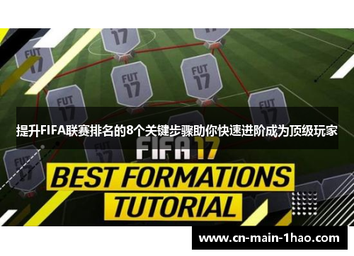 提升FIFA联赛排名的8个关键步骤助你快速进阶成为顶级玩家