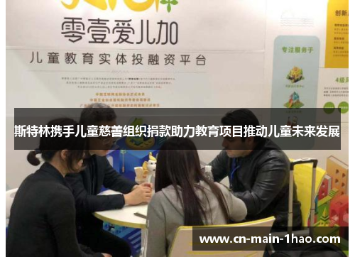 斯特林携手儿童慈善组织捐款助力教育项目推动儿童未来发展