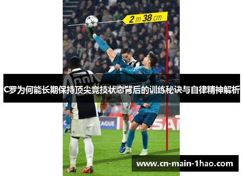 C罗为何能长期保持顶尖竞技状态背后的训练秘诀与自律精神解析