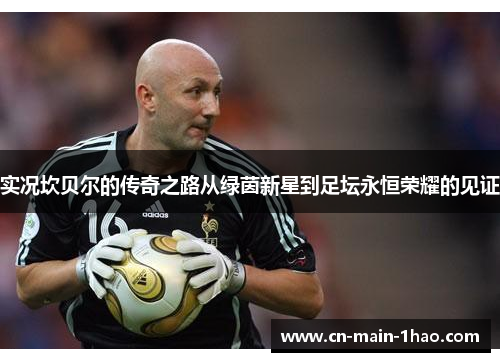 实况坎贝尔的传奇之路从绿茵新星到足坛永恒荣耀的见证