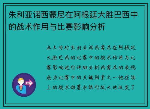 朱利亚诺西蒙尼在阿根廷大胜巴西中的战术作用与比赛影响分析