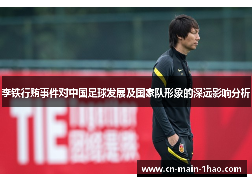 李铁行贿事件对中国足球发展及国家队形象的深远影响分析