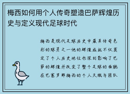 梅西如何用个人传奇塑造巴萨辉煌历史与定义现代足球时代