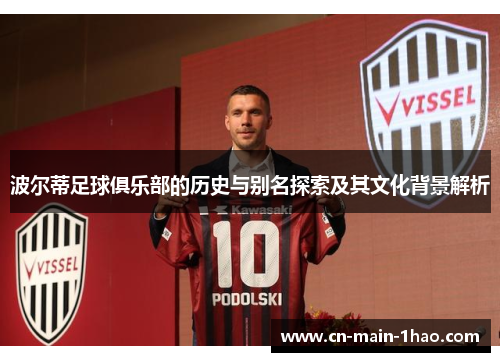 波尔蒂足球俱乐部的历史与别名探索及其文化背景解析
