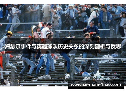 海瑟尔事件与英超球队历史关系的深刻剖析与反思