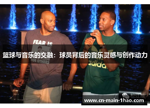篮球与音乐的交融：球员背后的音乐灵感与创作动力