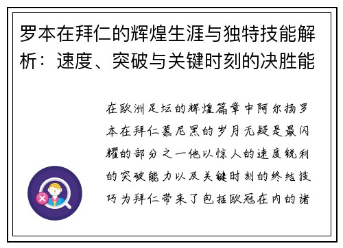 罗本在拜仁的辉煌生涯与独特技能解析：速度、突破与关键时刻的决胜能力