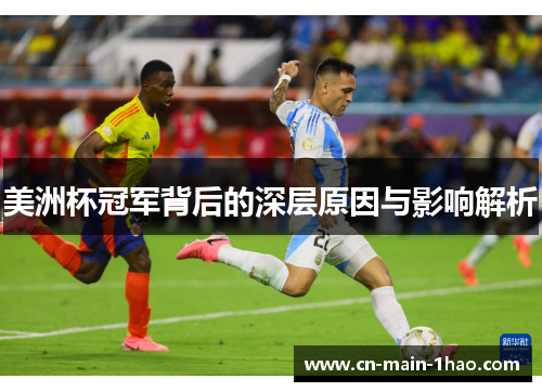 美洲杯冠军背后的深层原因与影响解析