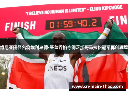 肯尼亚田径名将埃利乌德·基普乔格夺得芝加哥马拉松冠军再创辉煌