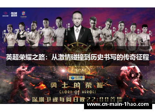 英超荣耀之路：从激情碰撞到历史书写的传奇征程