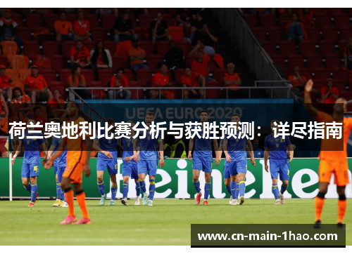 荷兰奥地利比赛分析与获胜预测：详尽指南