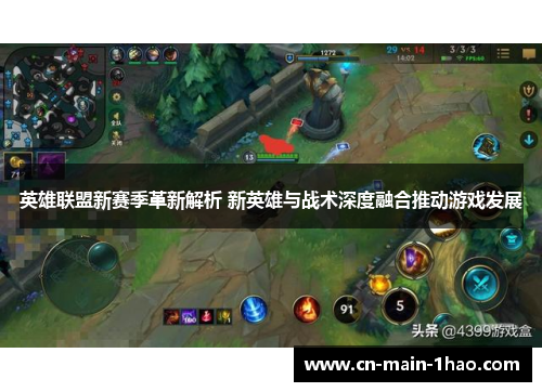 英雄联盟新赛季革新解析 新英雄与战术深度融合推动游戏发展