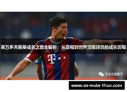 莱万多夫斯基成名之路全解析：从草根到世界顶级球员的成长历程