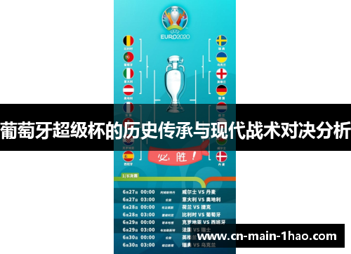 葡萄牙超级杯的历史传承与现代战术对决分析
