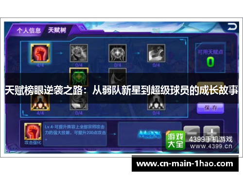 天赋榜眼逆袭之路：从弱队新星到超级球员的成长故事