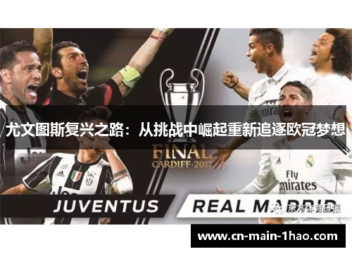 尤文图斯复兴之路：从挑战中崛起重新追逐欧冠梦想