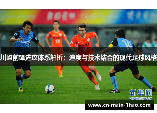 川崎前锋进攻体系解析：速度与技术结合的现代足球风格