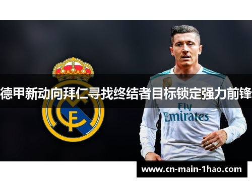 德甲新动向拜仁寻找终结者目标锁定强力前锋
