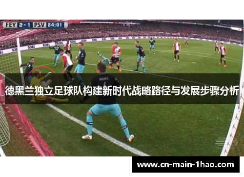 德黑兰独立足球队构建新时代战略路径与发展步骤分析