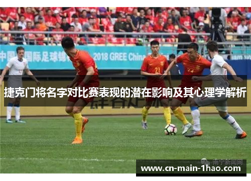 捷克门将名字对比赛表现的潜在影响及其心理学解析