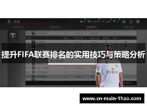 提升FIFA联赛排名的实用技巧与策略分析