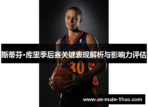 斯蒂芬·库里季后赛关键表现解析与影响力评估