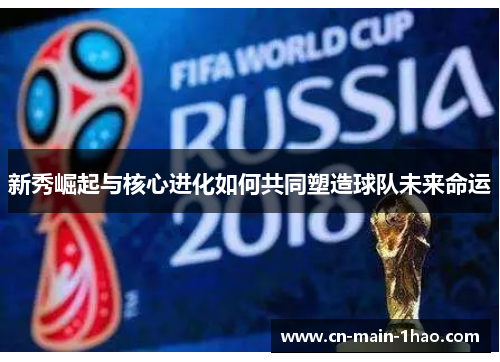 新秀崛起与核心进化如何共同塑造球队未来命运