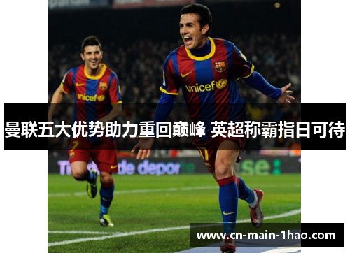 曼联五大优势助力重回巅峰 英超称霸指日可待