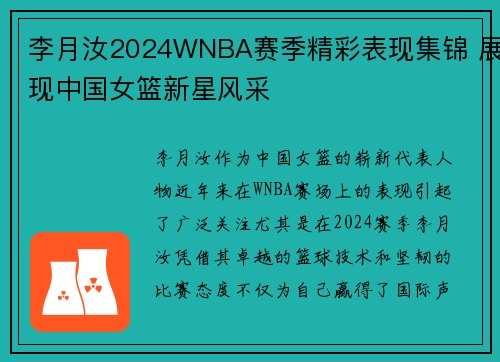 李月汝2024WNBA赛季精彩表现集锦 展现中国女篮新星风采