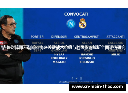 吉鲁对阵那不勒斯欧协联关键战术价值与胜负影响解析全面评估研究