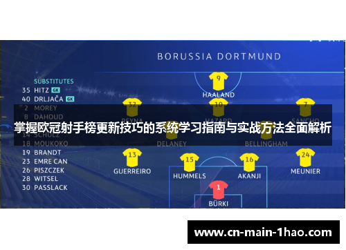 掌握欧冠射手榜更新技巧的系统学习指南与实战方法全面解析