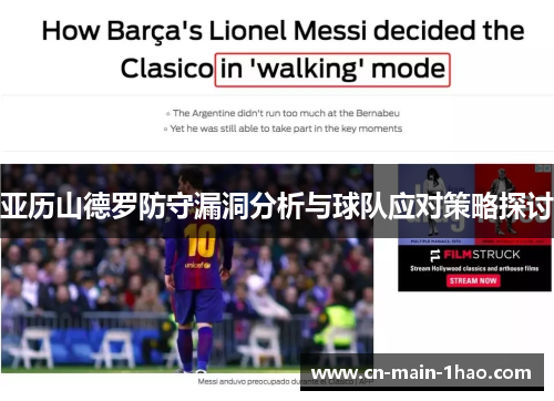 亚历山德罗防守漏洞分析与球队应对策略探讨