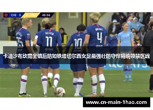 卡迪沙布坎南坐镇后防如铁塔切尔西女足最强壮防守悍将统领禁区线
