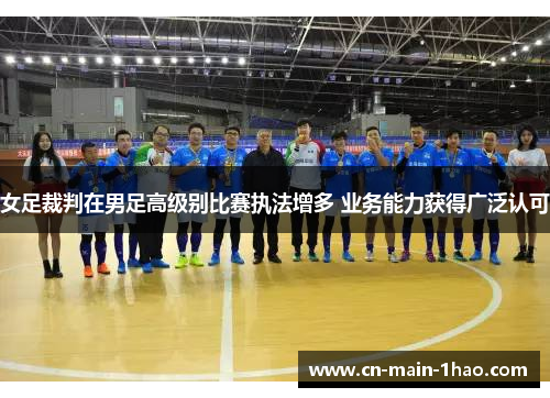 女足裁判在男足高级别比赛执法增多 业务能力获得广泛认可