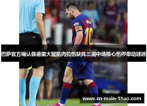 巴萨官方确认佩德里大腿肌肉拉伤缺阵三周中场核心伤停牵动球迷