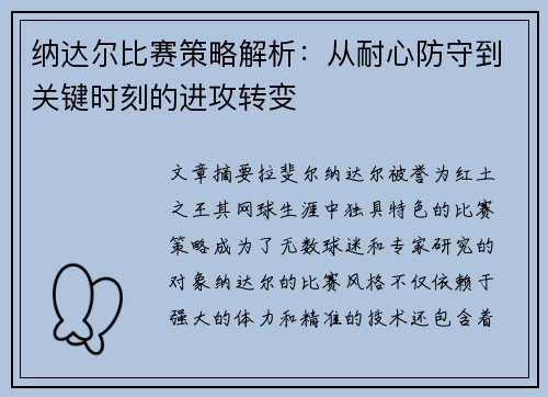 纳达尔比赛策略解析：从耐心防守到关键时刻的进攻转变