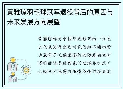 黄雅琼羽毛球冠军退役背后的原因与未来发展方向展望