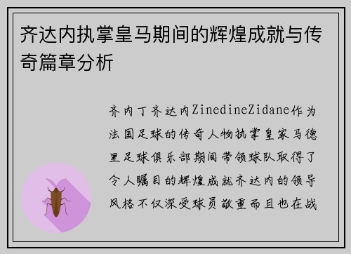 齐达内执掌皇马期间的辉煌成就与传奇篇章分析