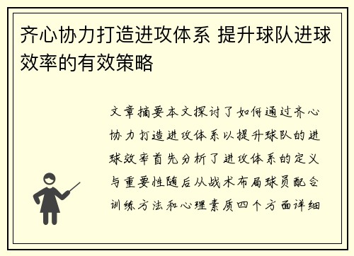 齐心协力打造进攻体系 提升球队进球效率的有效策略