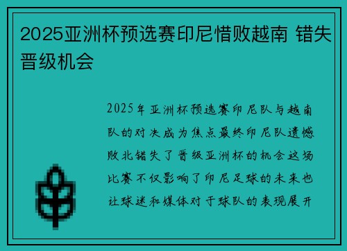 2025亚洲杯预选赛印尼惜败越南 错失晋级机会