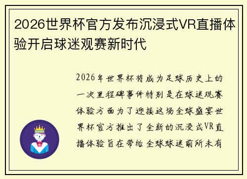 2026世界杯官方发布沉浸式VR直播体验开启球迷观赛新时代
