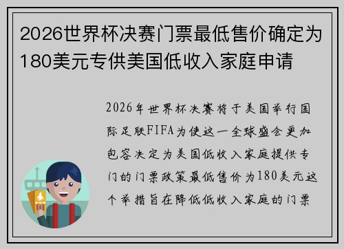 2026世界杯决赛门票最低售价确定为180美元专供美国低收入家庭申请