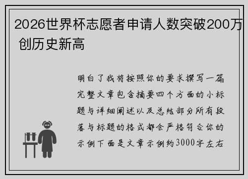2026世界杯志愿者申请人数突破200万 创历史新高