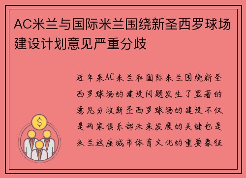 AC米兰与国际米兰围绕新圣西罗球场建设计划意见严重分歧